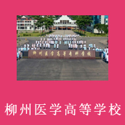 柳州醫(yī)學(xué)高等?？茖W(xué)校附屬中等衛(wèi)生學(xué)校