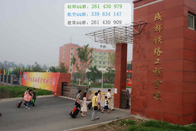 成都鐵路工程學(xué)校2016年報(bào)名條件、招生對(duì)象