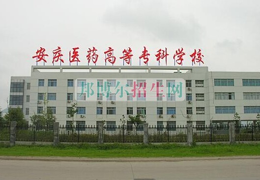 安慶醫(yī)藥高等?？茖W(xué)校