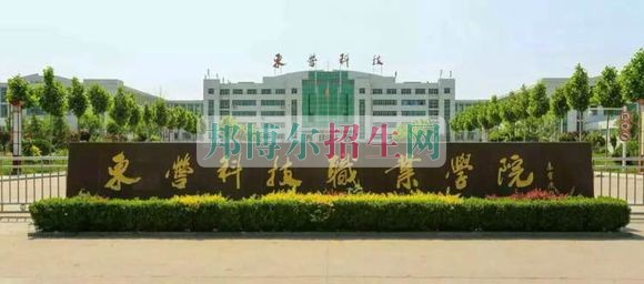 東營(yíng)科技職業(yè)學(xué)院招生辦聯(lián)系電話(huà)