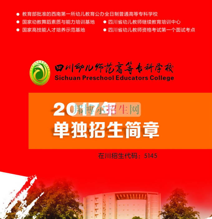 2017年四川幼兒師范高等?？茖W(xué)校單獨(dú)招生簡(jiǎn)章