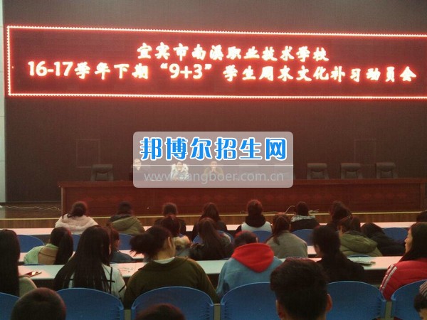 四川省宜賓市南溪區(qū)職業(yè)高級中學校召開“9+3”學生周末文化補習、技能培訓動員會