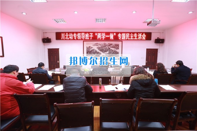 川北幼兒師范高等?？茖W(xué)校召開領(lǐng)導(dǎo)班子“兩學(xué)一做”專題民主生活會(huì)
