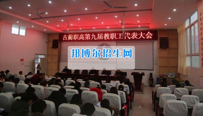 四川省古藺縣職業(yè)高級(jí)中學(xué)校集智匯力，全力推進(jìn)依法治校