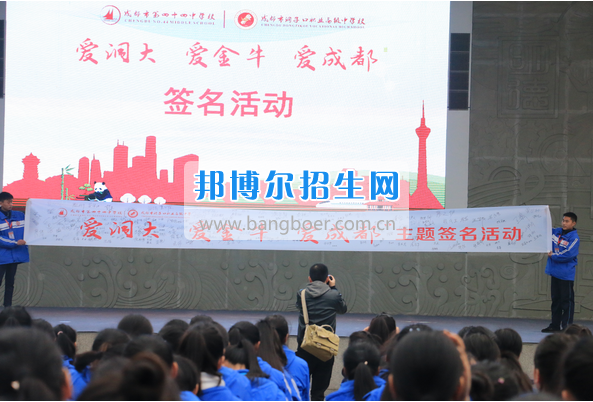 成都市洞子口職業(yè)高級中學(xué)舉行“成都，因我更美麗”主題開學(xué)典禮