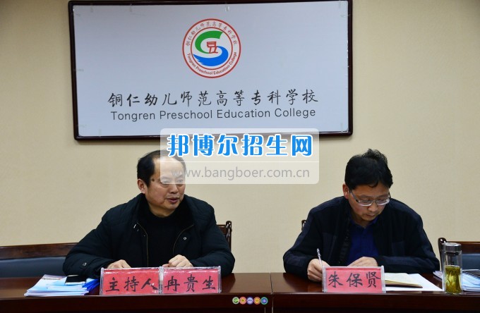 銅仁幼兒師范高等?？茖W(xué)校召開思政工作座談會(huì)