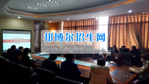 興義民族師范學(xué)院召開2017年?？茖I(yè)分類招生工作協(xié)調(diào)會(huì)