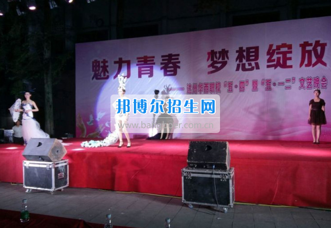 達(dá)州華西職業(yè)技術(shù)學(xué)校魅力青春，夢(mèng)想綻放