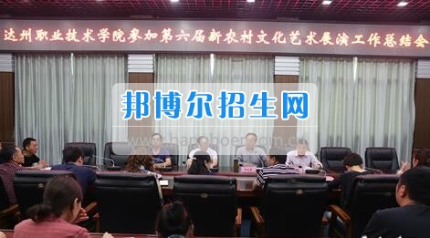 達(dá)州職業(yè)技術(shù)學(xué)院召開參加第六屆新農(nóng)村文化藝術(shù)展演工作總結(jié)會(huì)  5月18日上午，學(xué)院在電教一樓會(huì)議室召開參加第六屆新農(nóng)村文化藝術(shù)展演工作總結(jié)會(huì)，學(xué)院黨委書記楊大榮出席會(huì)議并講話。學(xué)院黨委副書記潘傳中，黨委副書記、紀(jì)委書記蔣紹賢，黨委委員、宣傳部部長向世見出席會(huì)議。學(xué)生處、安全保衛(wèi)處、團(tuán)委等部門相關(guān)負(fù)責(zé)人及各系黨總支副書記、團(tuán)總支書記、社團(tuán)指導(dǎo)老師、參加新農(nóng)村文藝展演的志愿者和演職人員參加會(huì)議。會(huì)議由潘傳中同志主持。  楊大榮在講話中，首先談了對(duì)這次文藝展演的三點(diǎn)感受：一是突出了中心，展現(xiàn)了新農(nóng)村文化的普及與發(fā)展;二是推動(dòng)了農(nóng)村的新發(fā)展、農(nóng)民生活的新風(fēng)尚、農(nóng)村面貌的新氣象;三是展現(xiàn)了全國農(nóng)村特色，體現(xiàn)了文化為人民服務(wù)的思想。  隨后，他闡述了學(xué)院參加這次活動(dòng)的重要意義。一是提升了學(xué)院形象。志愿者們的辛勤付出，得到了市委市政府的高度肯定和表揚(yáng)，贏得了市民群眾的認(rèn)可，為學(xué)院增了光、添了彩、揚(yáng)了威。二是提升了學(xué)院社團(tuán)活動(dòng)水平。使學(xué)院社團(tuán)活動(dòng)層次更高、經(jīng)驗(yàn)更豐富、眼界更開闊。三是提升了師生們的個(gè)人素質(zhì)。強(qiáng)化了師生的組織能力、協(xié)調(diào)能力、擔(dān)當(dāng)精神和責(zé)任意識(shí)。  最后，楊大榮對(duì)各位師生提出希望和要求。一是要增強(qiáng)參與社會(huì)活動(dòng)、服務(wù)社會(huì)的意識(shí)。二是要努力提高專業(yè)水平，提升活動(dòng)參與質(zhì)量。三是要更好的搭建平臺(tái)，健全服務(wù)機(jī)制。四是要求全院師生要向參與本次全國新農(nóng)村文藝展演的師生們學(xué)習(xí)。  會(huì)上，院團(tuán)委實(shí)踐部部長文聰就此次參演和服務(wù)工作作了發(fā)言，志愿者代表劉佳楊、跟車解說代表蔣海旭、演員代表劉杰進(jìn)行了交流發(fā)言，與大家分享了活動(dòng)中的歡笑與汗水。