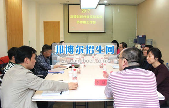 貴州商業(yè)高等?？茖W(xué)校教師參加中國高等教育學(xué)會高等財經(jīng)教育分會實驗實踐協(xié)作組工作會議