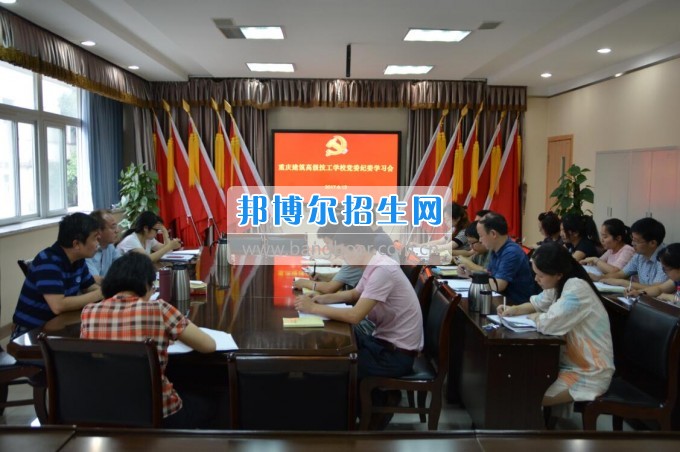 重慶建筑高級技工學(xué)校召開黨委紀委學(xué)習會