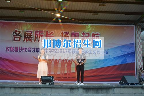 　　我校隆重舉行2017年預(yù)備班學(xué)生“各展所長(zhǎng)，揚(yáng)帆起航”文藝匯演  　　為了豐富同學(xué)們的課余生活，提高同學(xué)們的文藝素養(yǎng)，增強(qiáng)班級(jí)間的凝聚力和親和力。6月2日晚，我校在球類運(yùn)動(dòng)場(chǎng)舉辦了預(yù)備班“各展所長(zhǎng)，揚(yáng)帆起航”學(xué)生文藝匯演，全體預(yù)備班學(xué)生和職高部學(xué)生共800多名以及20多名教職工觀看了演出。  　　此次文藝匯演的節(jié)目?jī)?nèi)容形式多樣、內(nèi)容豐富，激情的開場(chǎng)舞——《GOODBOY》中拉開了帷幕，伴隨著一陣陣掌聲，歌舞、小品、朗誦、相聲等精心準(zhǔn)備的22個(gè)精彩的節(jié)目為觀眾呈現(xiàn)了一道豐富的視聽盛宴，最后全體師生齊唱的《難忘今宵》把本場(chǎng)文藝匯演推向了高潮，掌聲和歡呼聲此起彼伏，臺(tái)上臺(tái)下成了一片激情四溢的海洋，本場(chǎng)文藝匯演畫上了圓滿的句號(hào)。  　　此次文藝匯演演出的成功舉辦，充分彰顯了我校預(yù)備班學(xué)生的個(gè)性，讓預(yù)備班學(xué)生充分感受到育才職高的魅力。