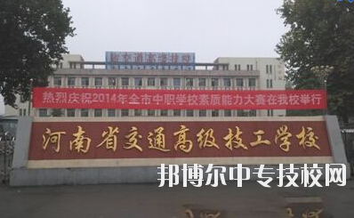 師資力量  學(xué)校師資力量雄厚，現(xiàn)有教職工129人，其中專兼職教師113人，中高級(jí)職稱教師比例達(dá)73%，授課教師全部為大學(xué)本科以上學(xué)歷，學(xué)校與國(guó)家級(jí)技能大師、中原大工匠、河南省技術(shù)能手有長(zhǎng)期合作關(guān)系，近5年來(lái)，學(xué)校教師在國(guó)家級(jí)學(xué)術(shù)期刊上發(fā)表專業(yè)論文112篇，獲省級(jí)優(yōu)秀教科研成果和國(guó)家發(fā)明專利30余項(xiàng)。  專業(yè)建設(shè)  瞄準(zhǔn)市場(chǎng)設(shè)專業(yè)，對(duì)準(zhǔn)崗位設(shè)課程，形成了以焊接加工、數(shù)控車(chē)工、機(jī)械裝配鉗工、電氣自動(dòng)化設(shè)備安裝與維修、計(jì)算機(jī)應(yīng)用與維修、電子技術(shù)應(yīng)用、服裝制作與營(yíng)銷、汽車(chē)維修與檢測(cè)為主體的專業(yè)體系。圍繞河南省先進(jìn)制造業(yè)大省建設(shè)，開(kāi)辦了工業(yè)機(jī)器人應(yīng)用與維護(hù)等適應(yīng)市場(chǎng)急需的現(xiàn)代化專業(yè)。  教學(xué)設(shè)施  實(shí)驗(yàn)、實(shí)訓(xùn)設(shè)施齊全，建有焊工、鉗工、維修電工、電機(jī)、數(shù)控加工、液壓傳動(dòng)、地質(zhì)測(cè)量、綜采、綜掘等四十二個(gè)實(shí)訓(xùn)室，建有煤礦安全、通風(fēng)、物理、電子電工、材料力學(xué)、電機(jī)拖動(dòng)、安全教育展室、錄播教室等十幾個(gè)實(shí)驗(yàn)室，建設(shè)有機(jī)械加工中心等。
