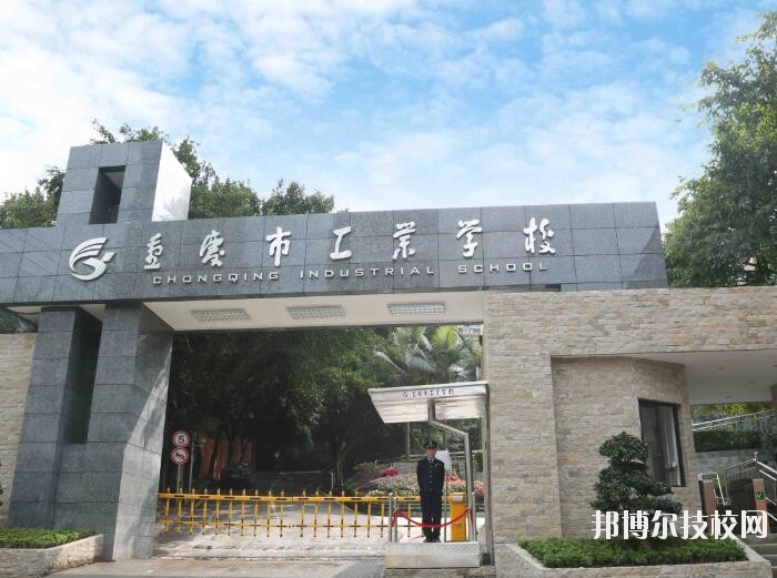 重慶工業(yè)學(xué)校怎么樣、好不好