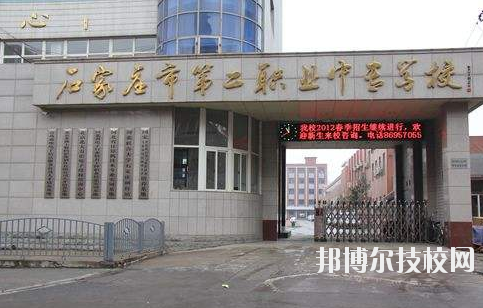 石家莊市第二職業(yè)中專學(xué)校2020年報(bào)名條件、招生要求、招生對(duì)象 