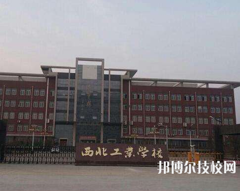 西北工業(yè)學校2020年報名條件、招生要求、招生對象