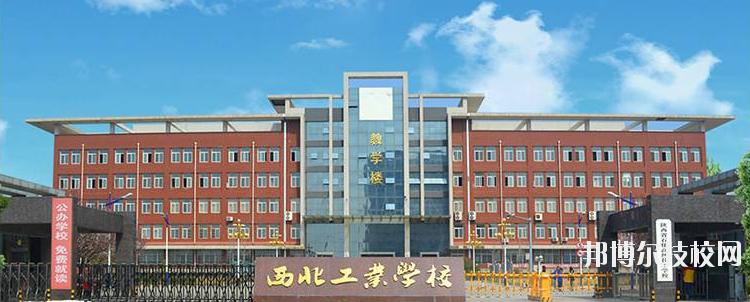 西北工業(yè)學(xué)校怎么樣、好不好