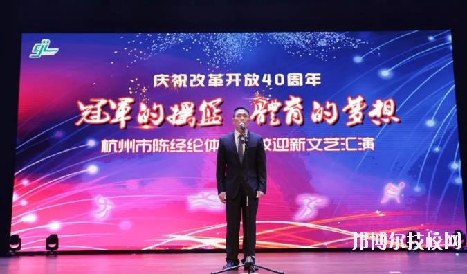 杭州陳經(jīng)論體育學(xué)校怎么樣、好不好