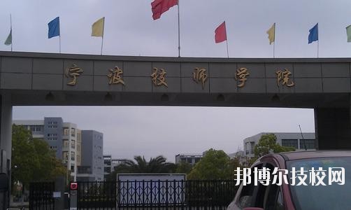 寧波技師學(xué)院2020年學(xué)費(fèi)、收費(fèi)標(biāo)準(zhǔn)
