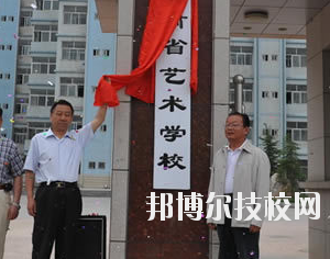甘肅省藝術(shù)學(xué)校2020年學(xué)費(fèi)、收費(fèi)多少