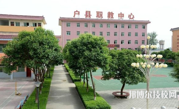 戶縣職業(yè)教育中心2020年報(bào)名條件、招生要求、招生對(duì)象 