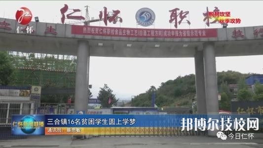仁懷中等職業(yè)學(xué)校怎么樣、好不好