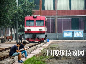 石家莊東華鐵路中等專(zhuān)業(yè)學(xué)校2020年報(bào)名條件、招生要求、招生對(duì)象