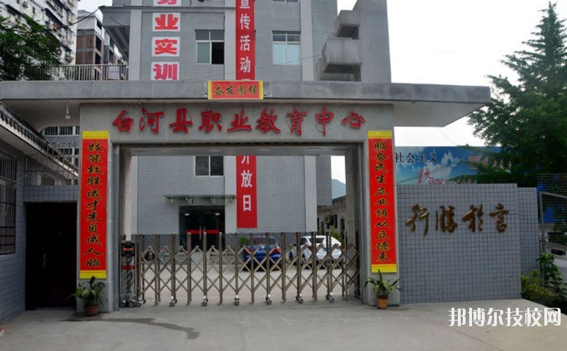 白河縣職業(yè)教育中心2020年報名條件、招生要求、招生對象 