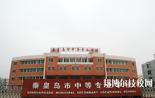 秦皇島中等專業(yè)學(xué)校2020年報名條件、招生要求、招生對象