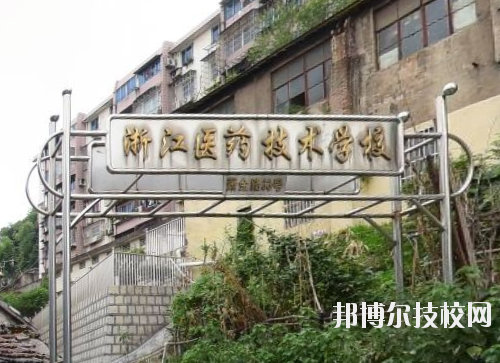 浙江醫(yī)藥技術學校怎么樣、好不好