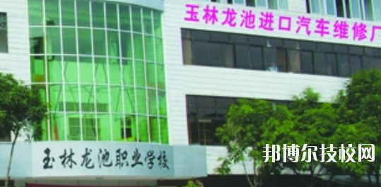 玉林龍池汽車工程職業(yè)技術(shù)學(xué)校怎么樣、好不好