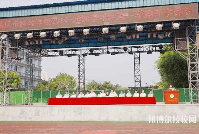重慶醫(yī)藥學(xué)校怎么樣、好不好