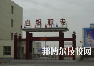 白銀職業(yè)中等專業(yè)學(xué)校2020年學(xué)費(fèi)、收費(fèi)多少
