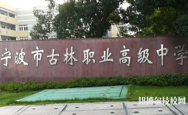 古林職業(yè)高級(jí)中學(xué)怎么樣、好不好