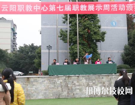 重慶云陽職業(yè)教育中心學校怎么樣、好不好