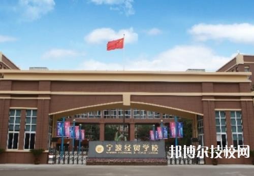 寧波經(jīng)貿(mào)學(xué)校怎么樣、好不好