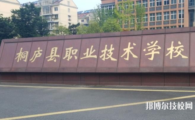 浙江桐廬職業(yè)技術(shù)學(xué)校怎么樣、好不好