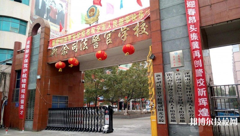 新余司法警官學(xué)校2020年報(bào)名條件、招生要求、招生對象