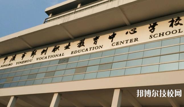 鄞州職業(yè)教育中心學(xué)校怎么樣、好不好