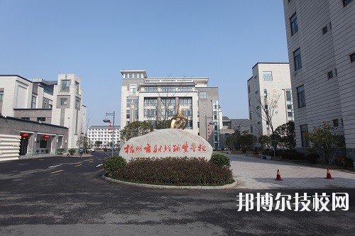 杭州財經(jīng)職業(yè)學(xué)校怎么樣、好不好