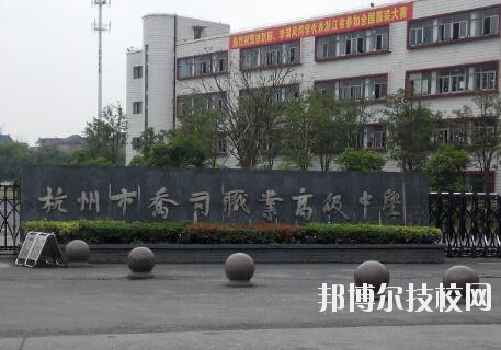 杭州喬司職業(yè)高級中學(xué)怎么樣、好不好