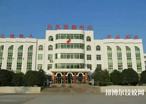 丹鳳職業(yè)技術(shù)學(xué)校2020年報(bào)名條件、招生要求、招生對象 