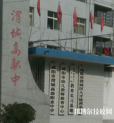 咸陽渭城區(qū)高級職業(yè)中學2020年報名條件、招生要求、招生對象 
