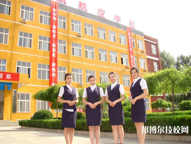 廊坊華航航空學(xué)校2020年報(bào)名條件、招生要求、招生對(duì)象