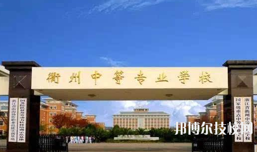 衢州中等專業(yè)學校怎么樣，好不好