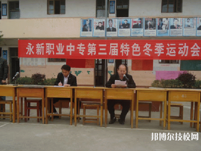 永新職業(yè)中等專業(yè)學校2020年報名條件、招生要求、招生對象
