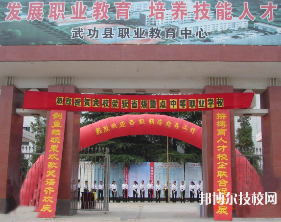 武功職業(yè)教育中心2020年報(bào)名條件、招生要求、招生對(duì)象