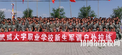 武威大宇職業(yè)技術(shù)學(xué)校2020年學(xué)費(fèi)、收費(fèi)多少