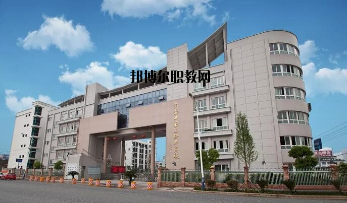 永嘉縣第三職業(yè)學(xué)校怎么樣、好不好