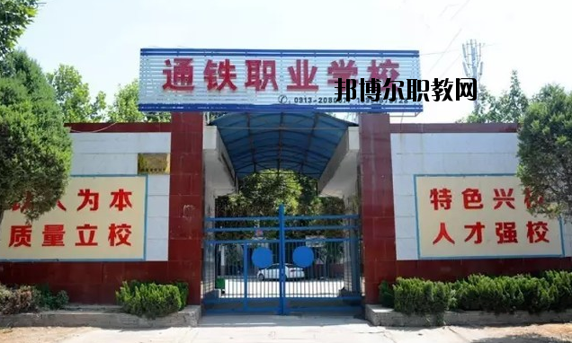 渭南通鐵工業(yè)中等職業(yè)學(xué)校2020年報(bào)名條件、招生要求、招生對(duì)象 